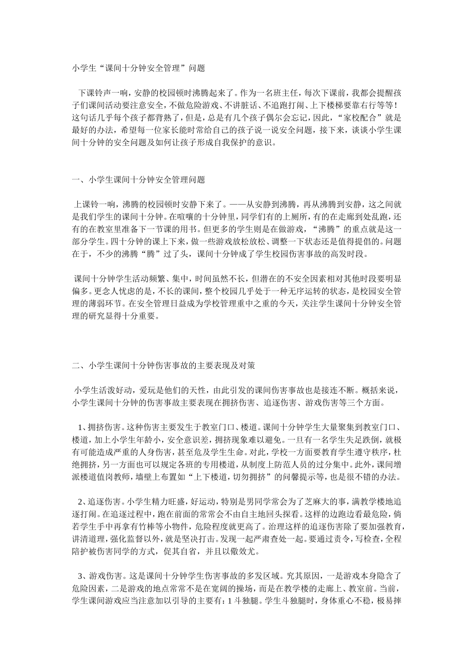小学生课件十分钟安全管理教育_第1页
