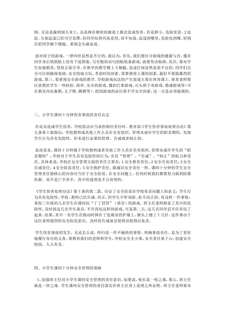 小学生课件十分钟安全管理教育_第2页