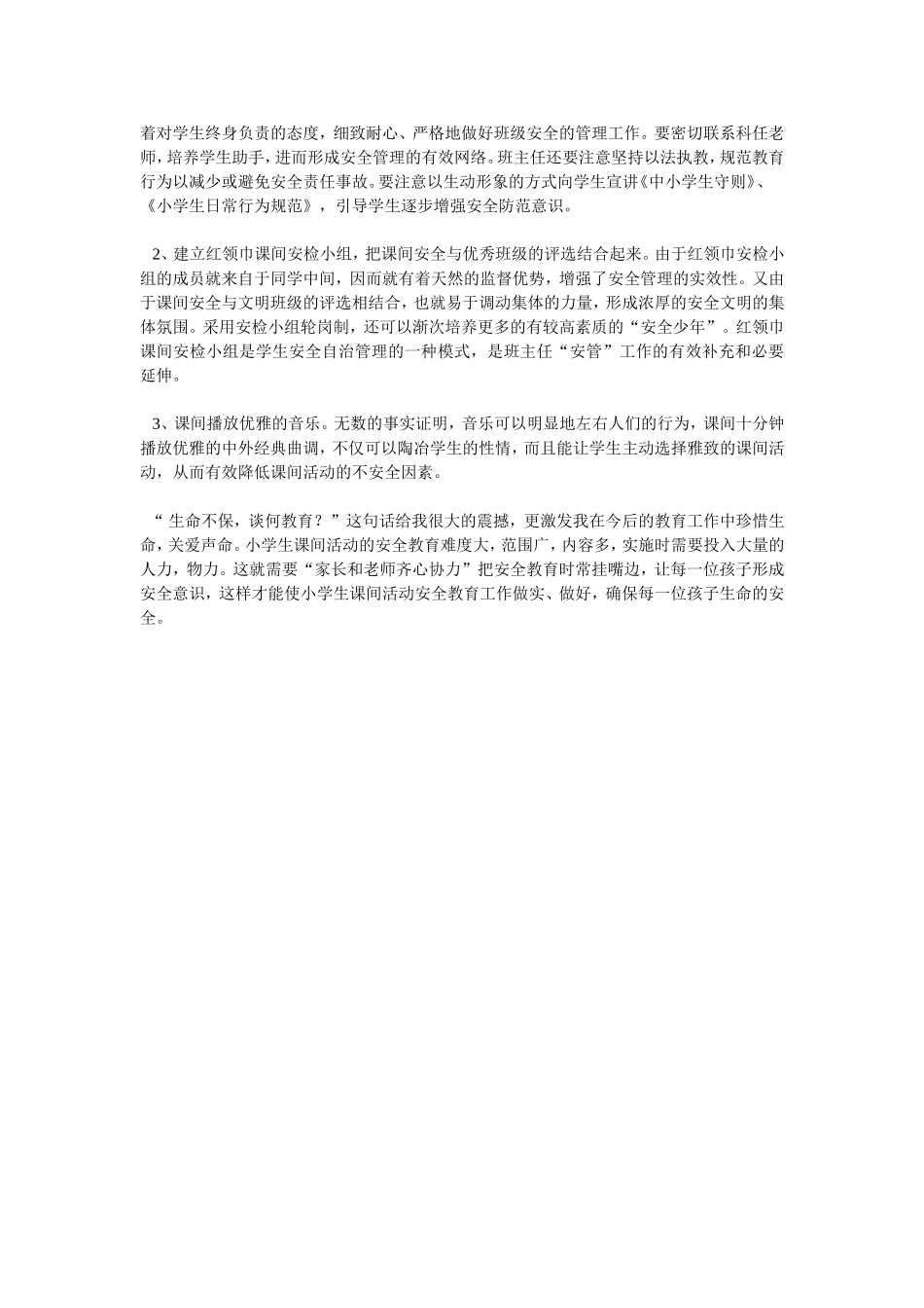 小学生课件十分钟安全管理教育_第3页