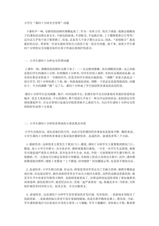 小学生课件十分钟安全管理教育