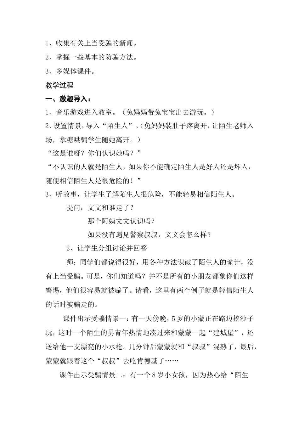 《陌生人别搭理》教学设计_第2页