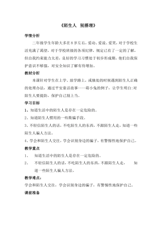 《陌生人别搭理》教学设计