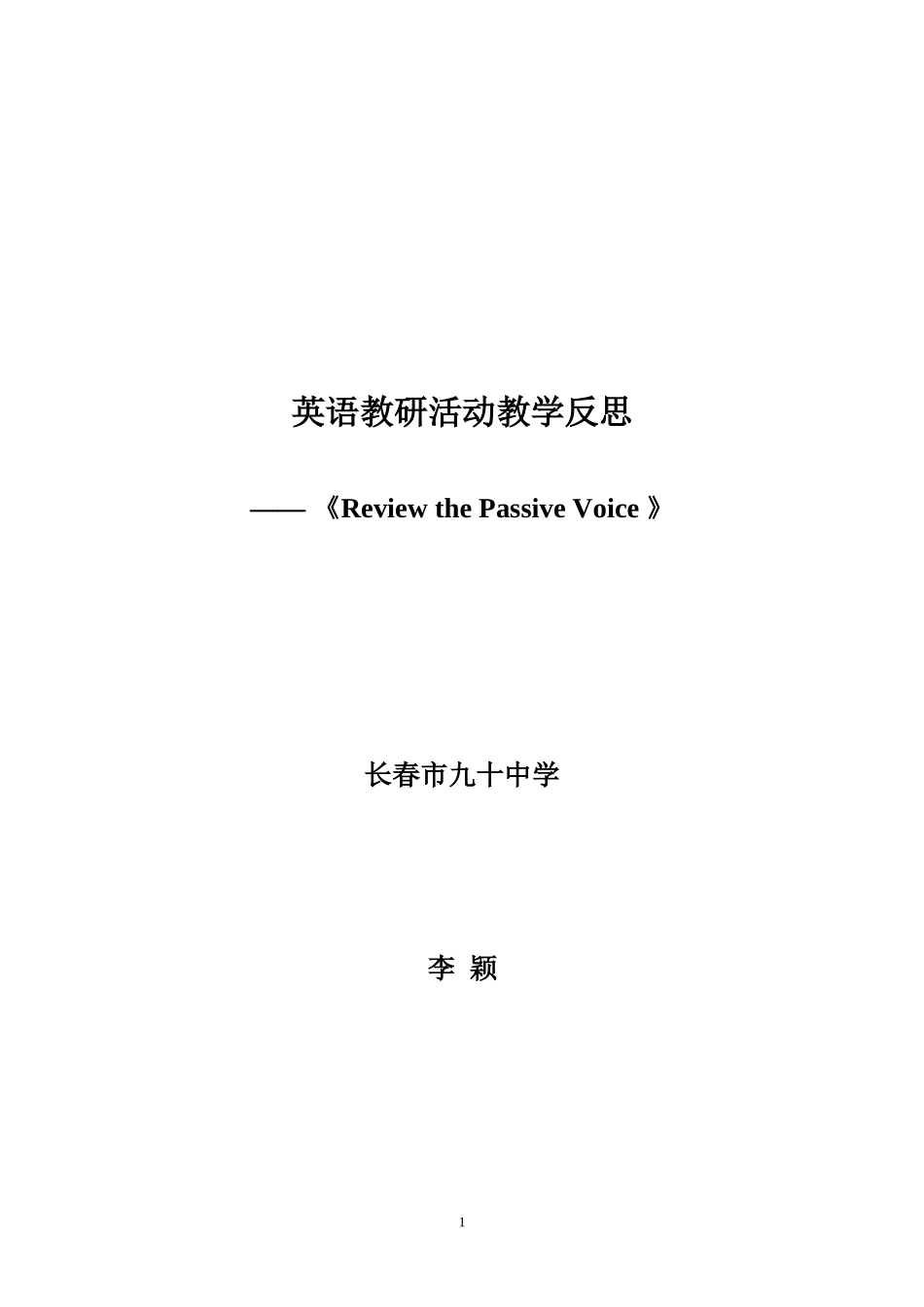 英语教研活动教学反思—《ReviewthePassiveVoice》-李颖_第1页
