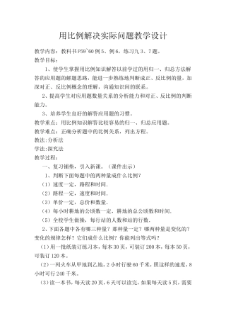 用比例解决实际问题教学设计