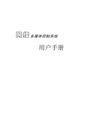 网络多媒体控制系统