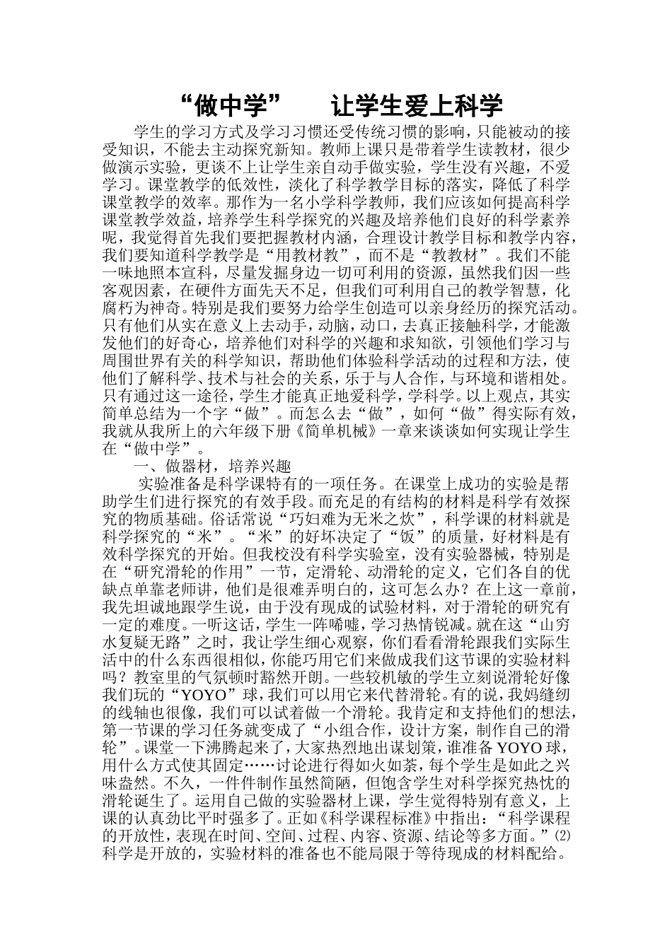 “做中学”，让学生爱上科学_第1页