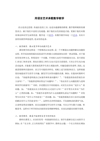 用语言艺术承载数学教学