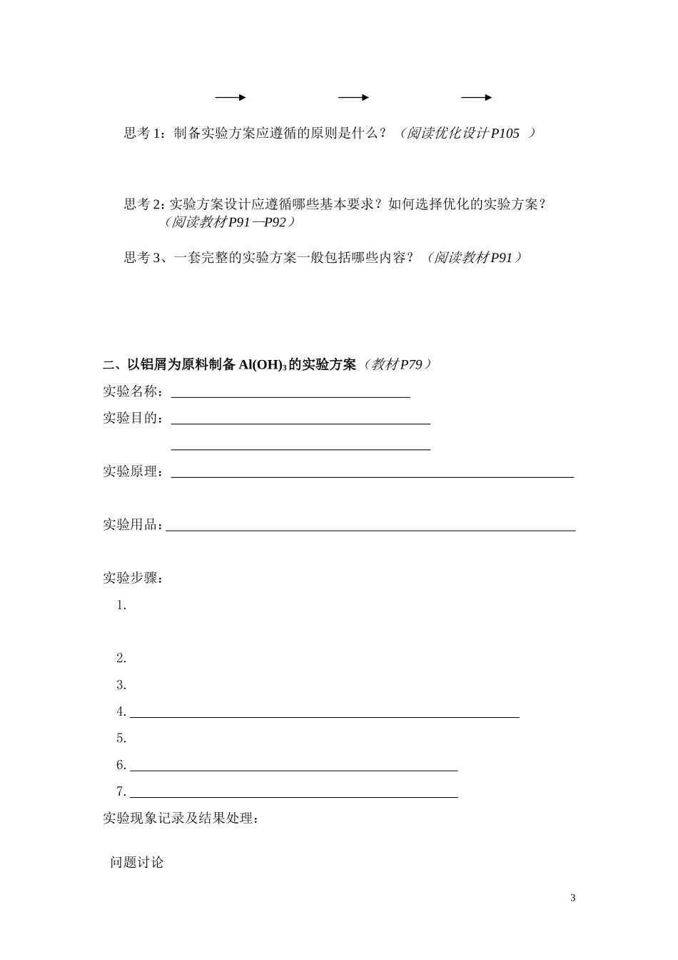 第一节制备实验方案的设计教学设计_第3页