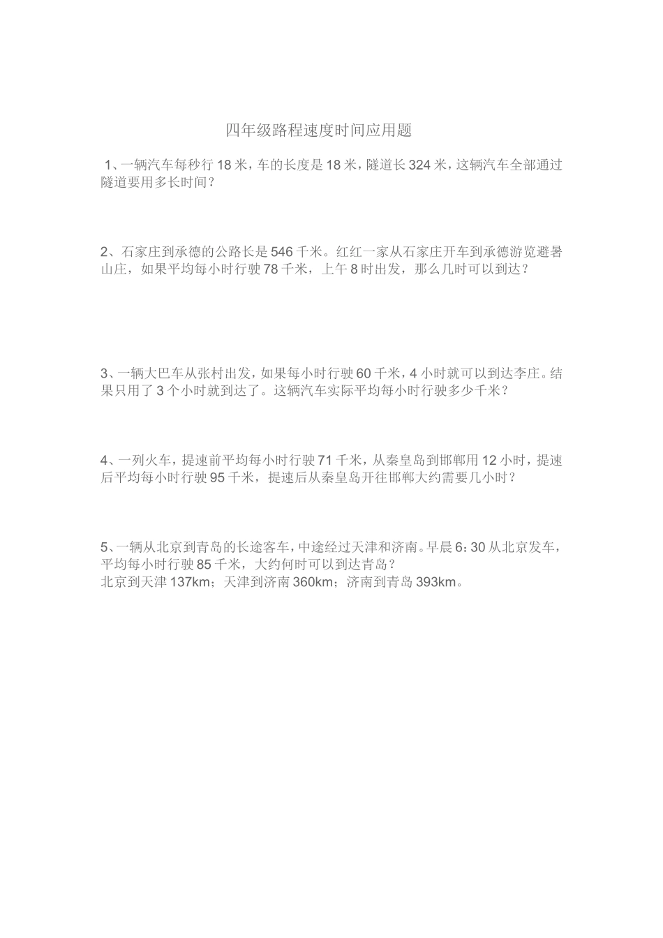 四年级路程速度时间应用题_第1页