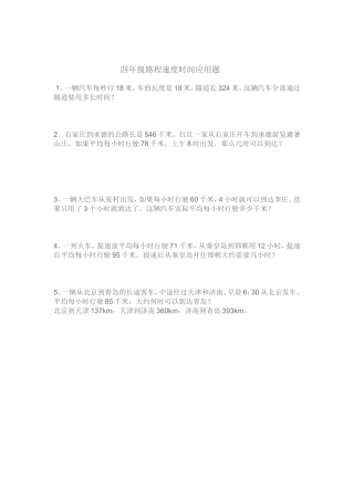 四年级路程速度时间应用题