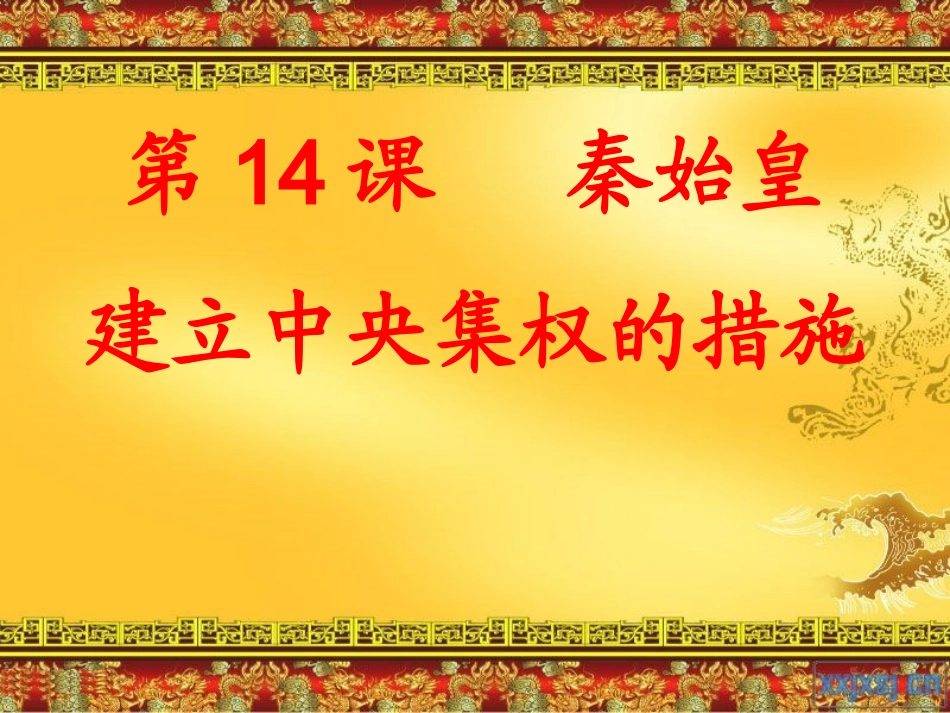 秦始皇建立中央集权的措施_第2页
