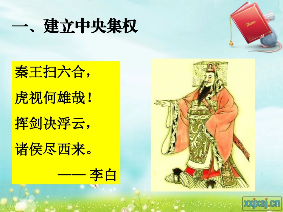 秦始皇建立中央集权的措施_第3页