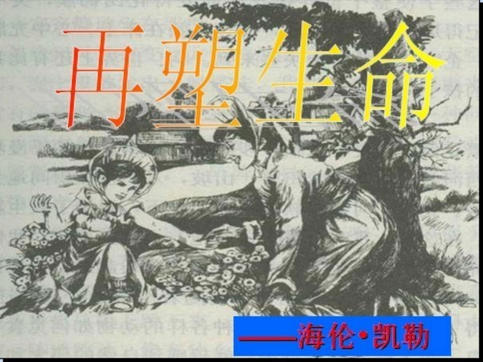 （中小学精品）再塑生命的人_第1页