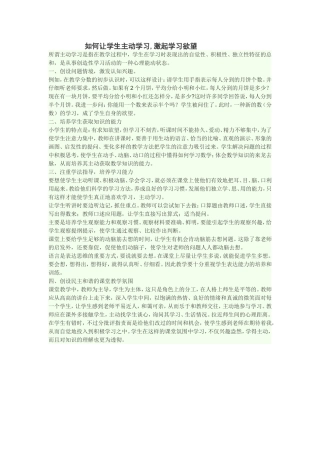 如何让学生主动学习