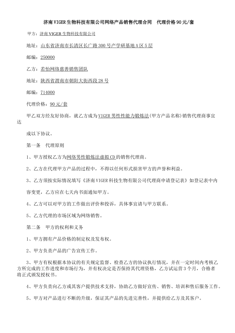 网络产品代理销售合同_第1页