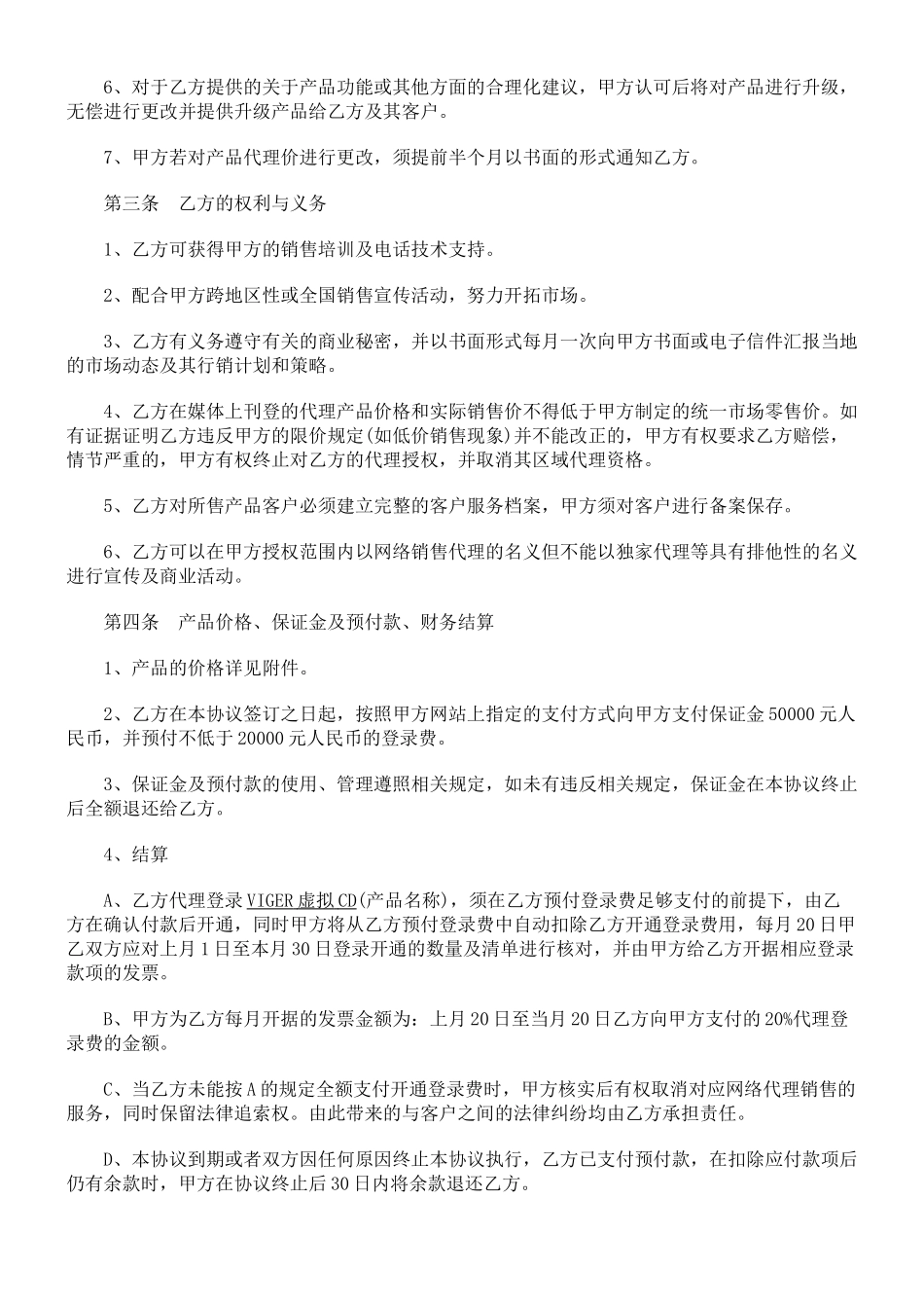 网络产品代理销售合同_第2页