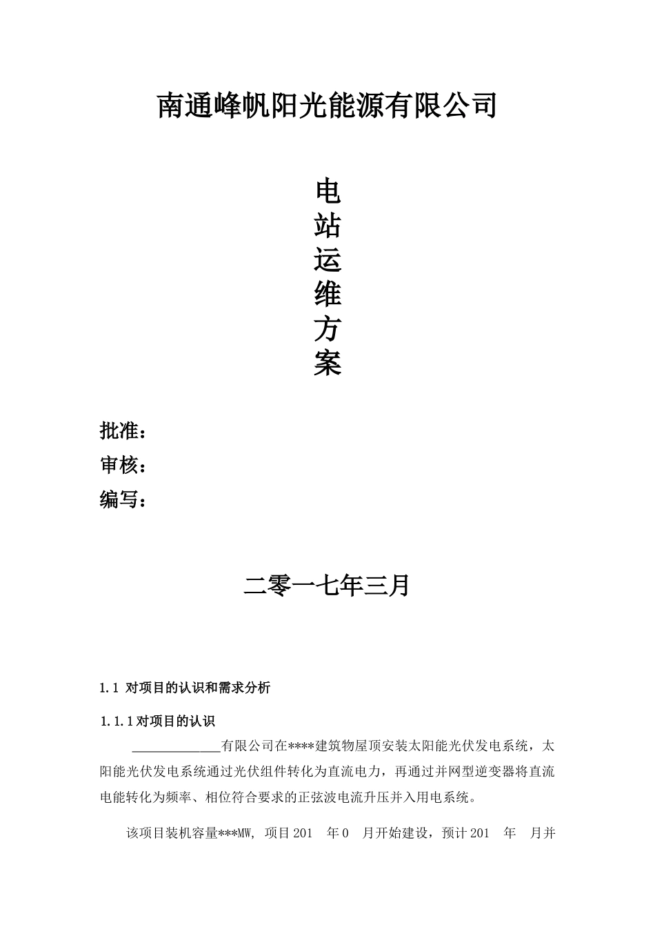 运维服务实施方案_第1页