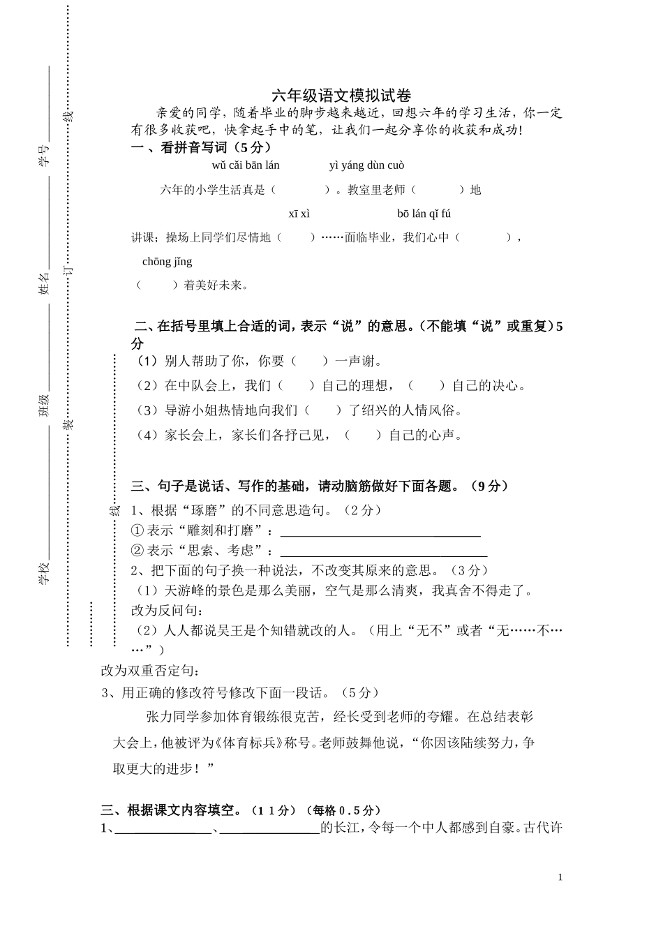 六年级语文模拟试卷_第1页