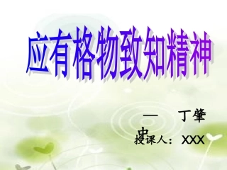 应有格物致知的精神