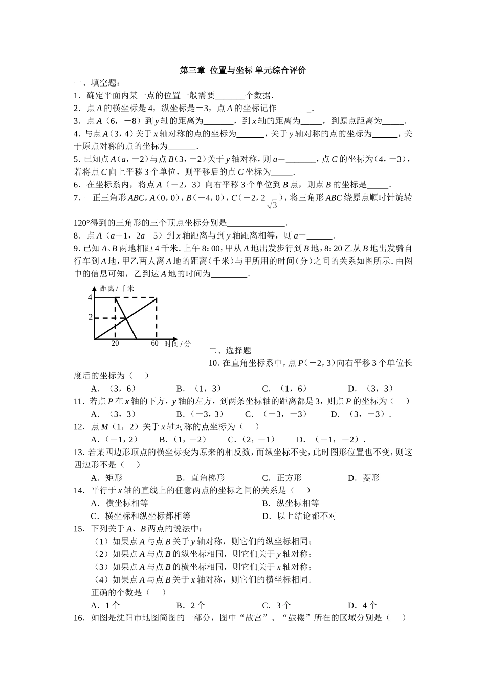 第三章位置与坐标单元综合评价_第1页