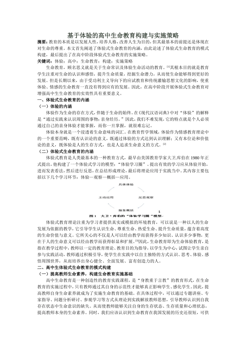 基于体验式的高中生命教育构建与实施策略_第1页