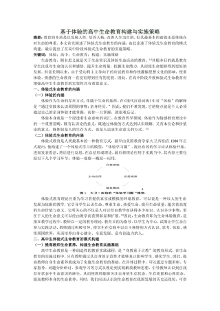基于体验式的高中生命教育构建与实施策略