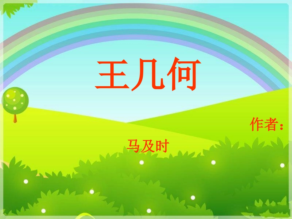 《王几何》课件_第3页