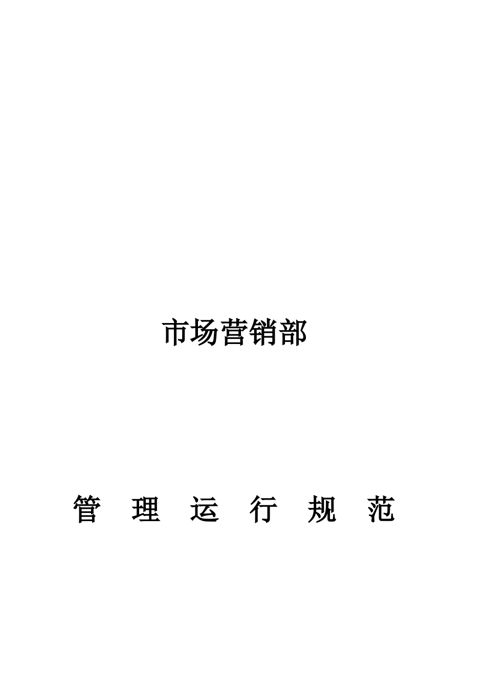销售部管理运行规范2_第1页