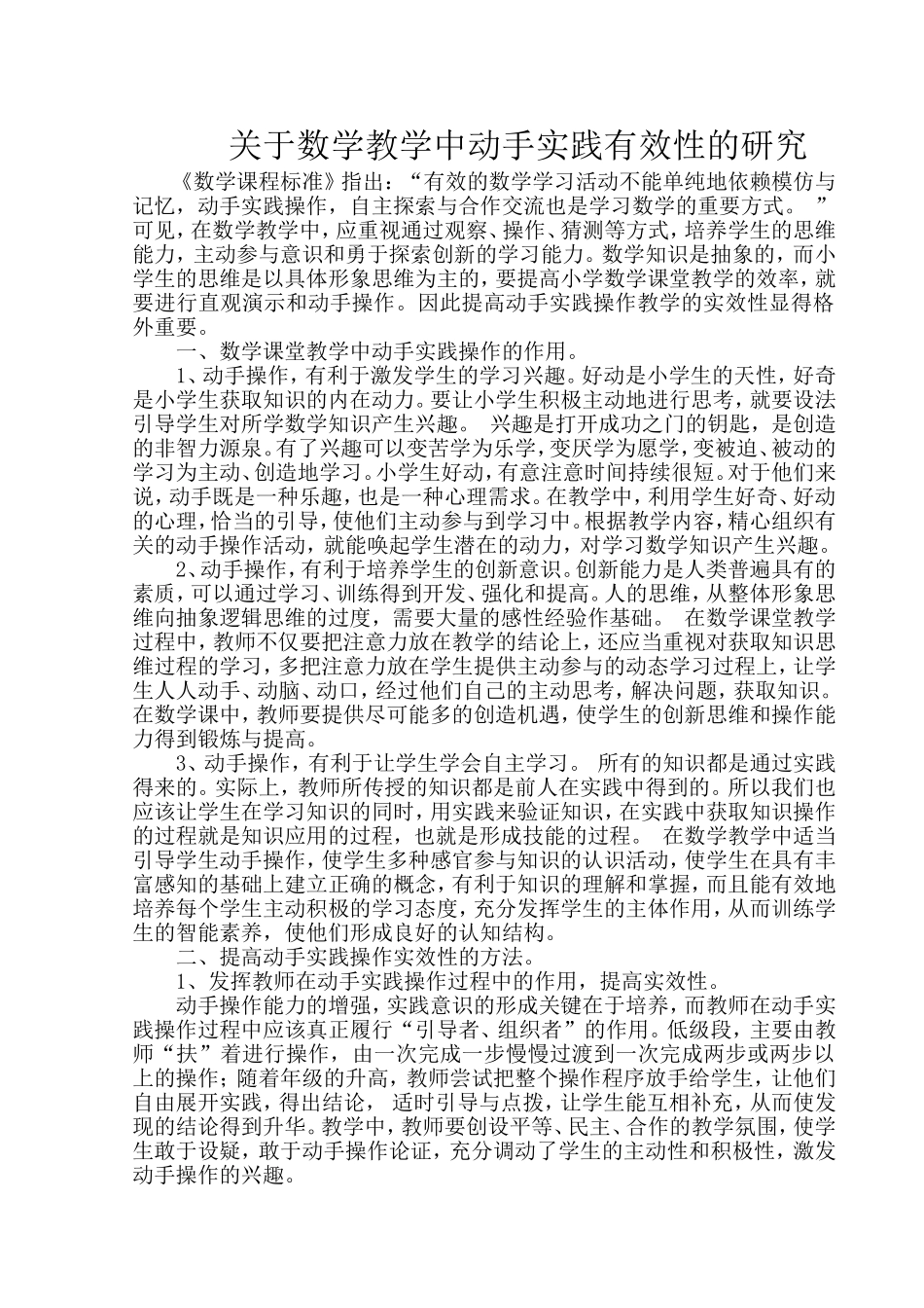 浅谈如何提高数学课堂教学中动手实践操作的有效性_第1页