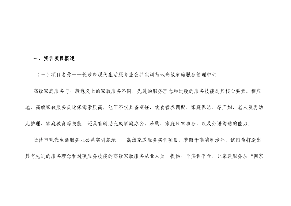 长沙现代家庭服务管理中心初稿_第1页