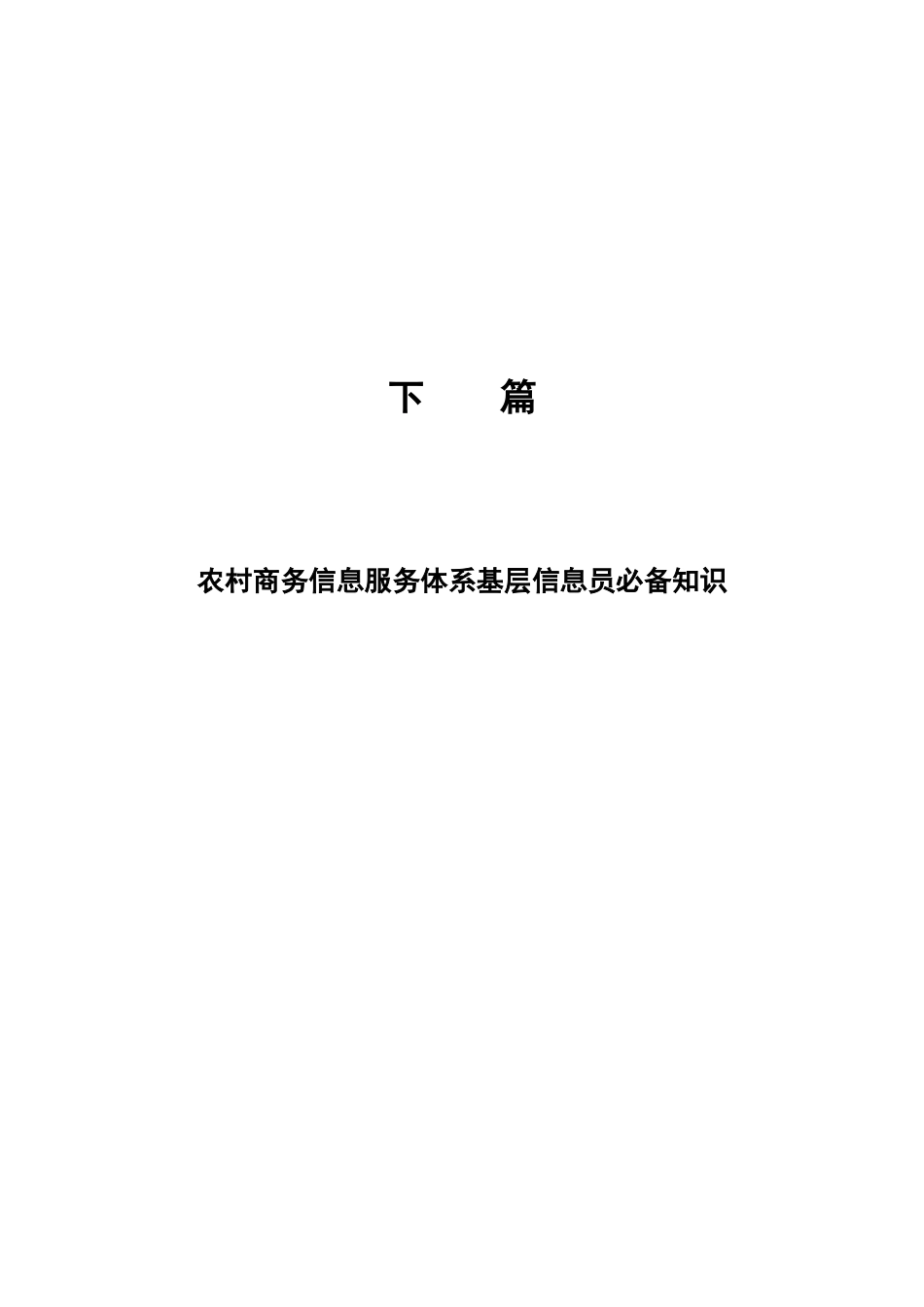 农村商务信息服务体系基层信息员必备知识_第1页