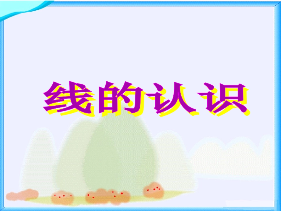 （中小学精品）《线的认识》课件_第1页
