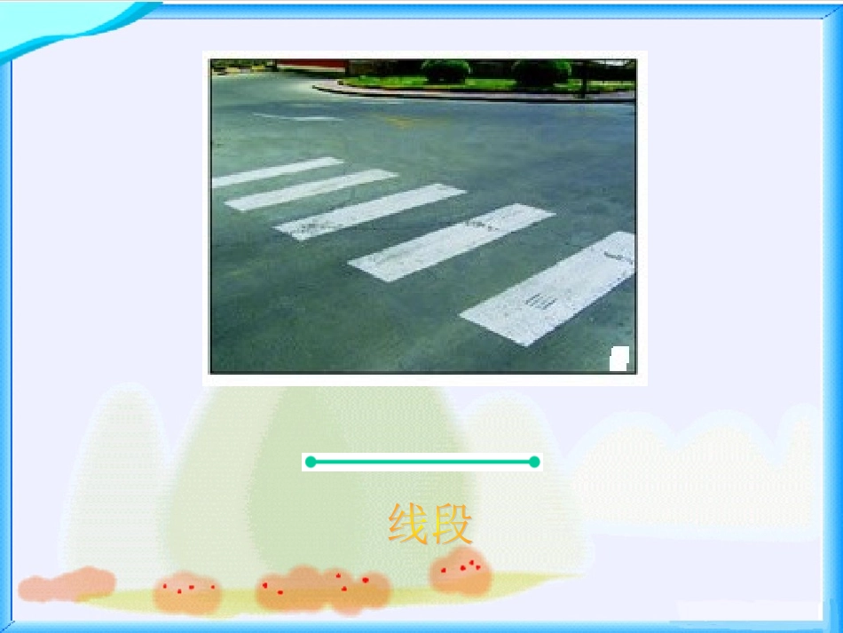 （中小学精品）《线的认识》课件_第3页