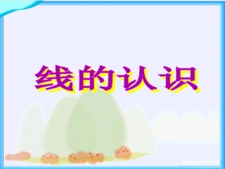 （中小学精品）《线的认识》课件
