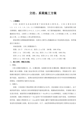 系梁、立柱施工方案(上报)