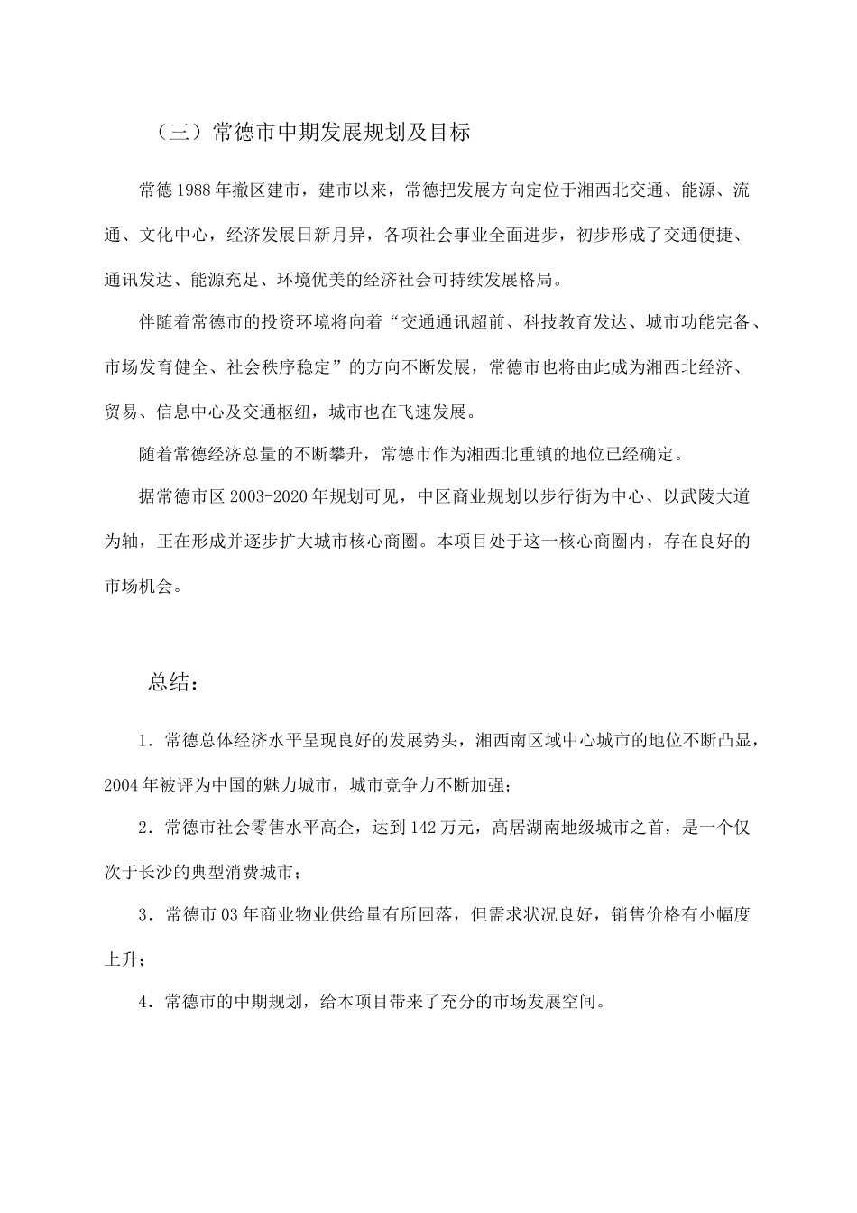 平和商业广场市场背景环境调研(1)_第3页