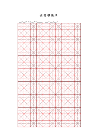 硬笔书法米字格空白字帖用纸(专用)