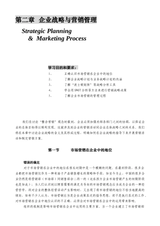 企业战略管理与营销管理