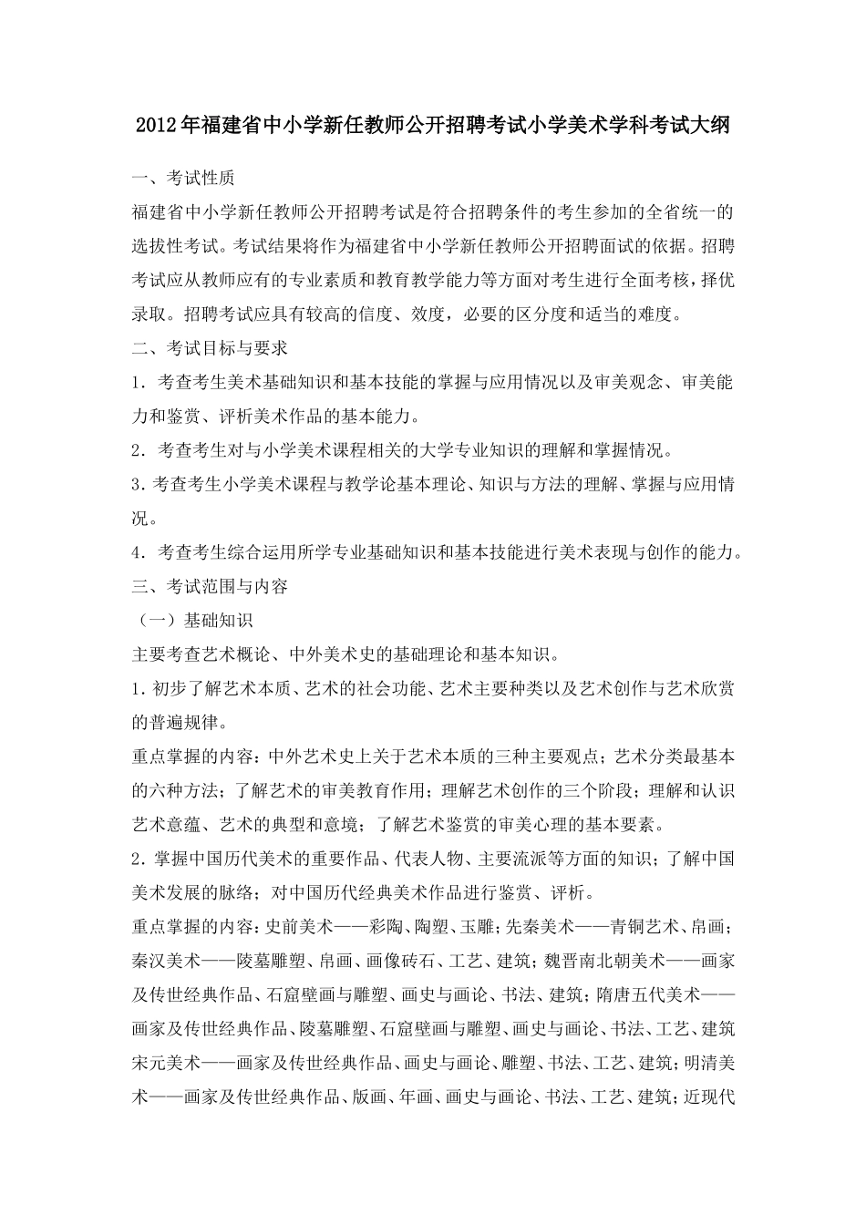 小学美术学科考试大纲_第1页