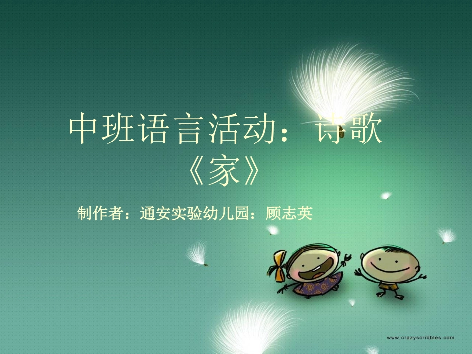 中班语言活动：诗歌《家》_第1页