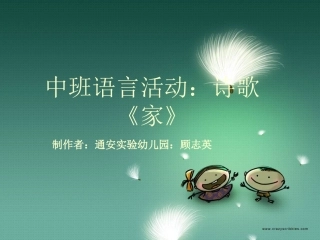 中班语言活动：诗歌《家》