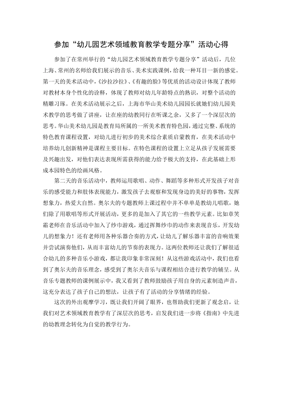 参加“幼儿园艺术领域教育教学专题分享”活动心得_第1页