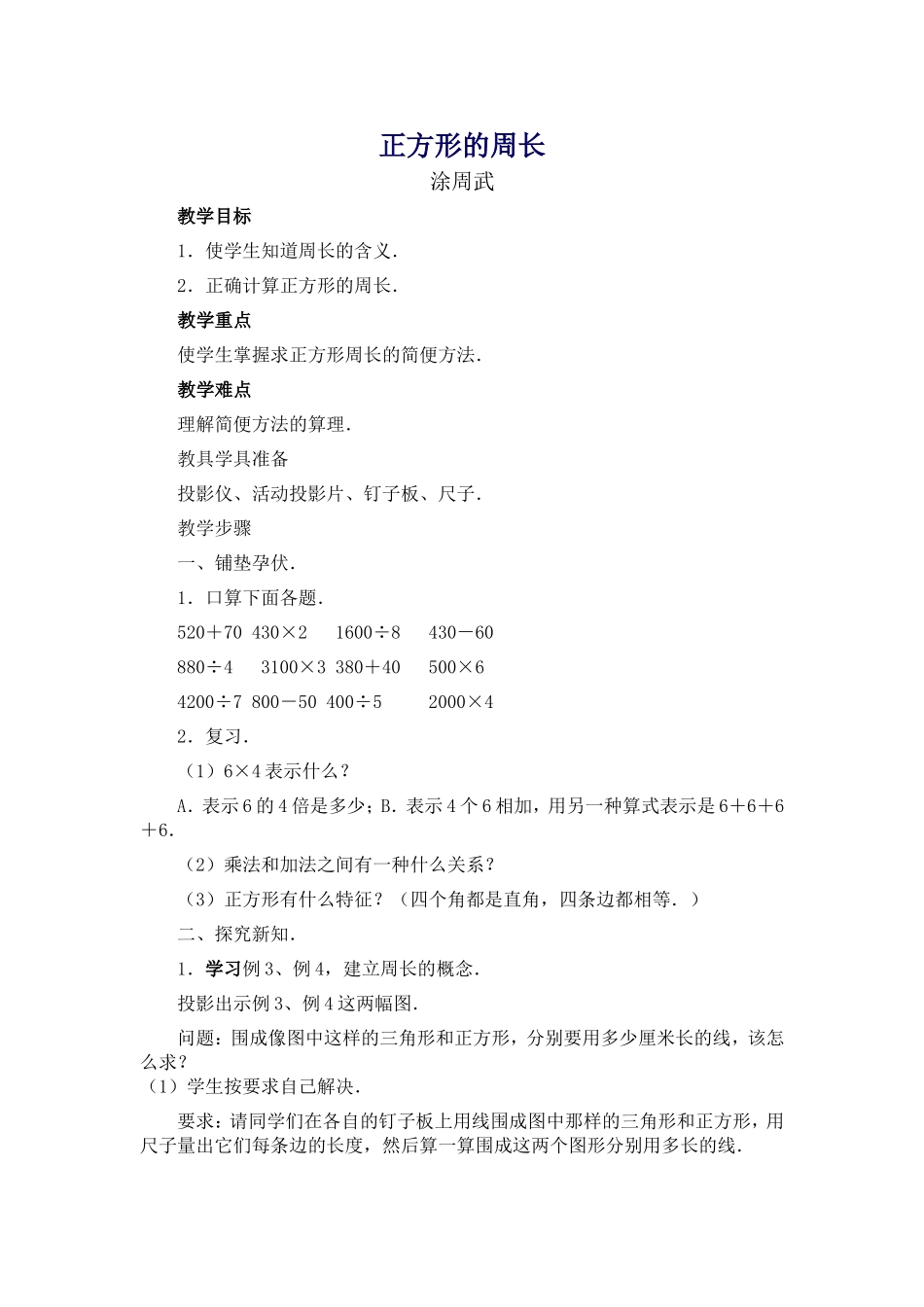 （中小学精品）正方形的周长_第1页