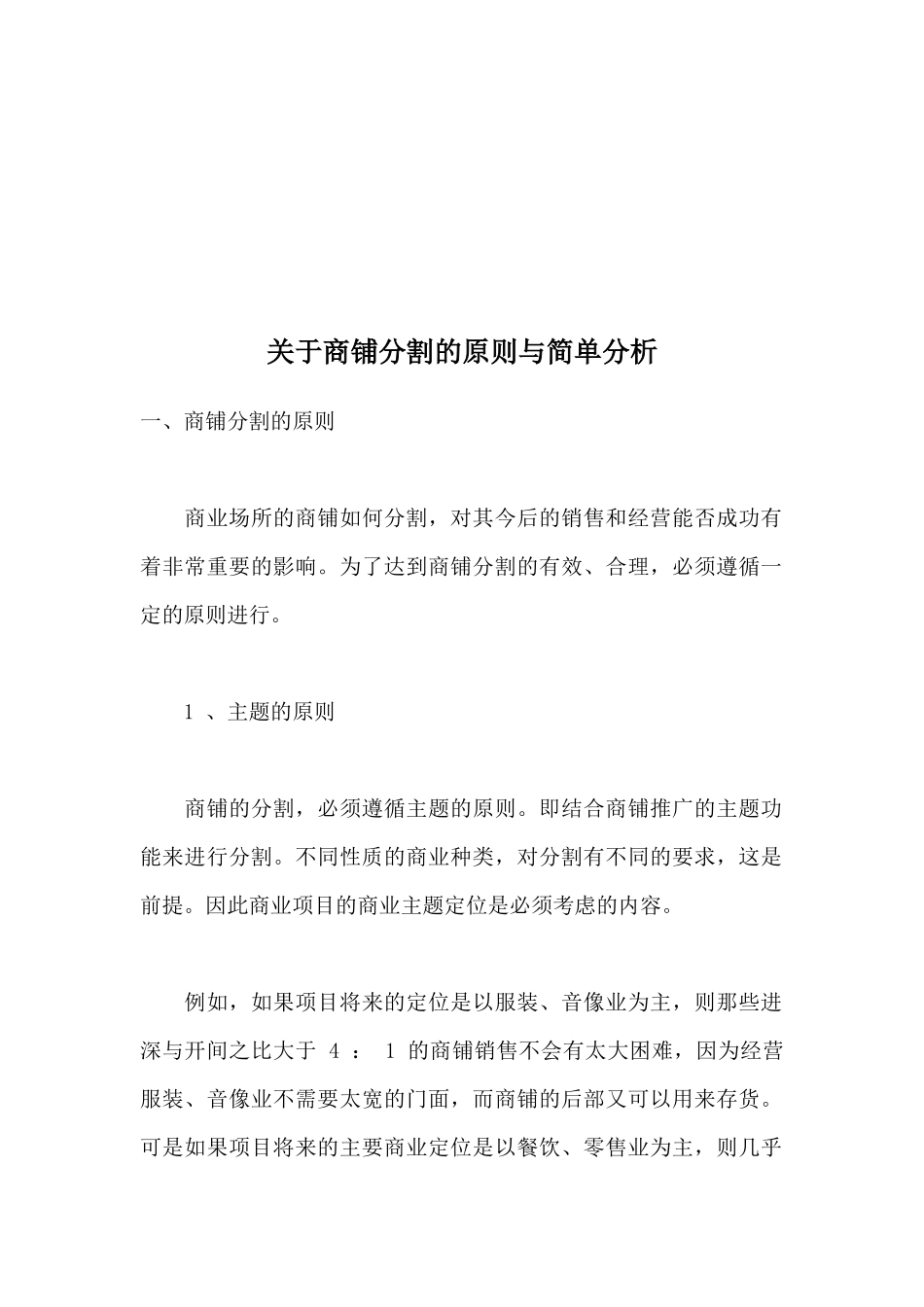 有关商铺分割的原则与简单分析_第1页