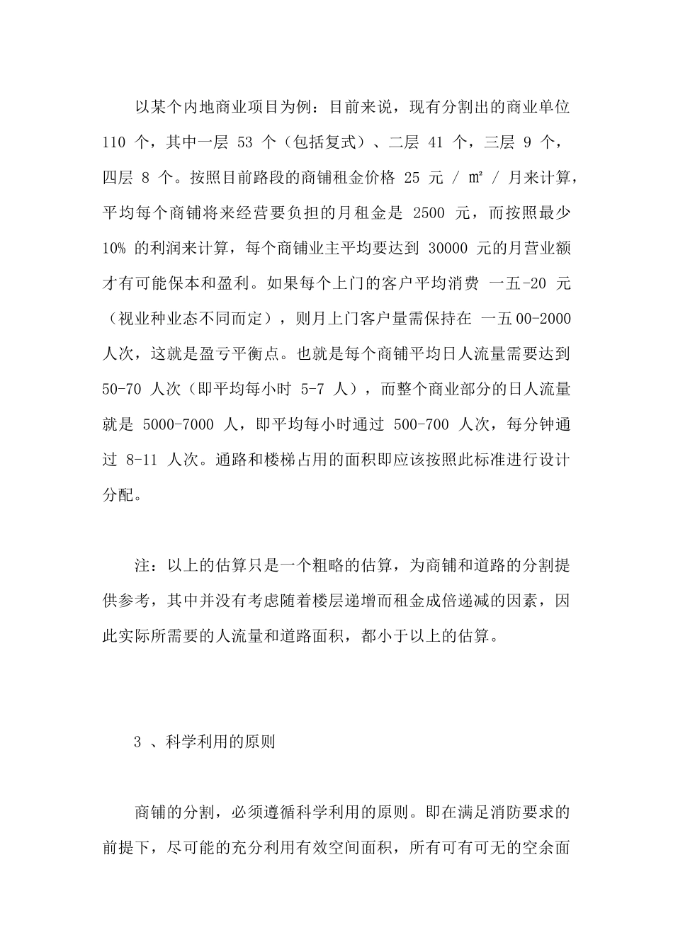 有关商铺分割的原则与简单分析_第3页