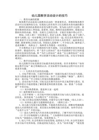 幼儿园教学活动设计的技巧