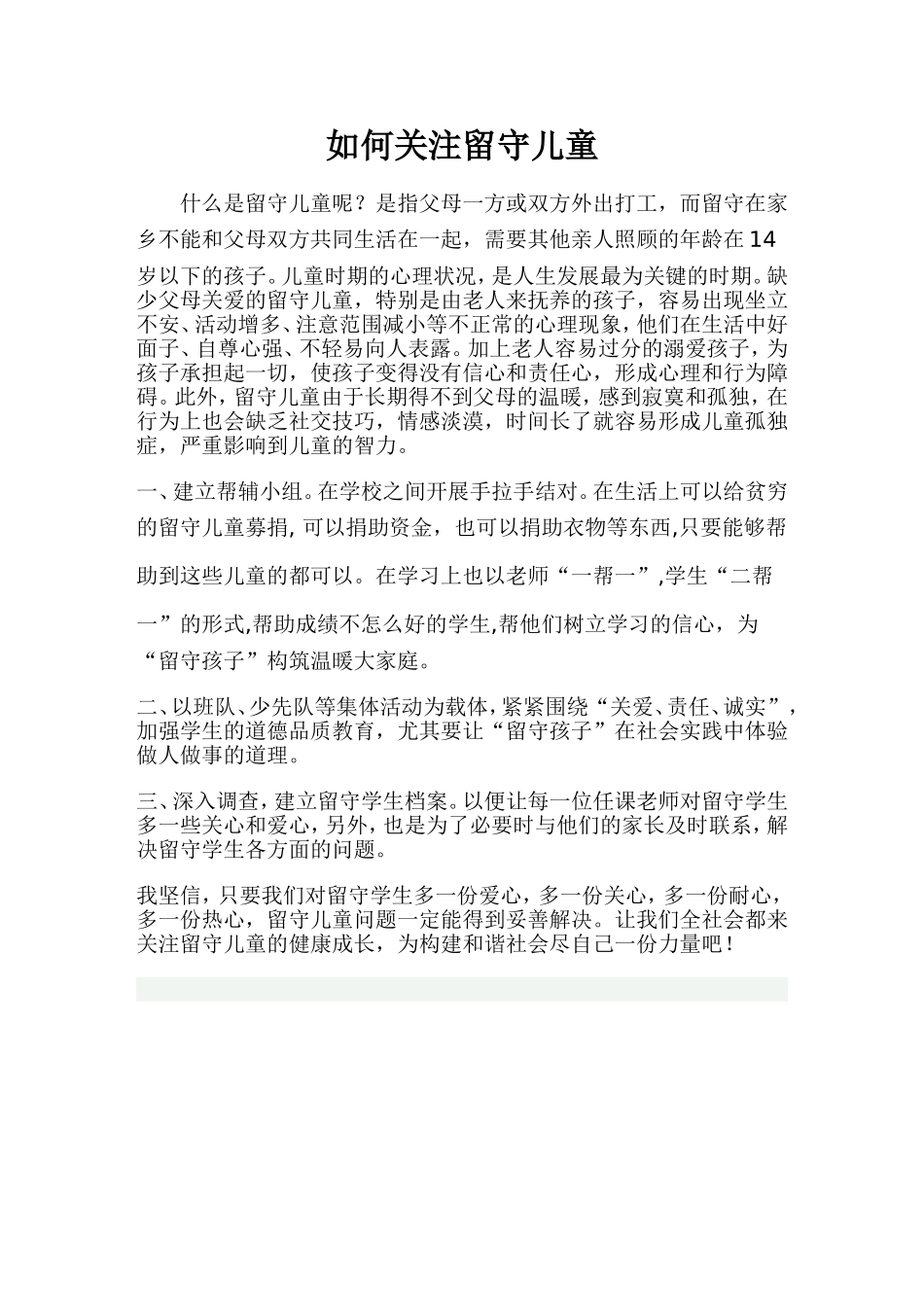 （中小学精品）如何关注留守儿童_第1页