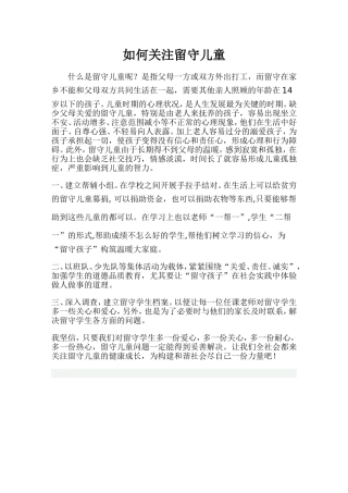 （中小学精品）如何关注留守儿童