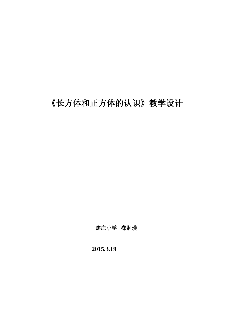 《长方体和正方体的认识》教学设计文档_第1页