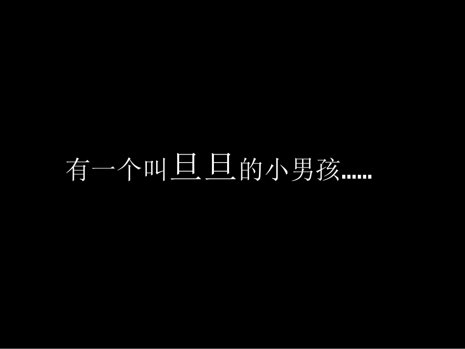 心理活动：旦旦的放大镜_第2页